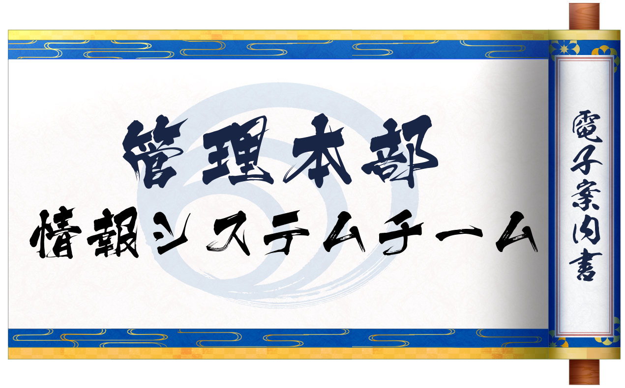 情報システムチーム巻物