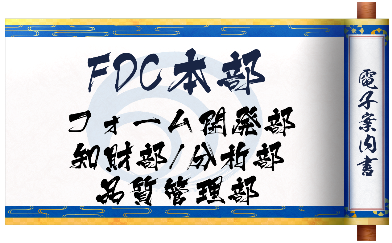 FDC巻物