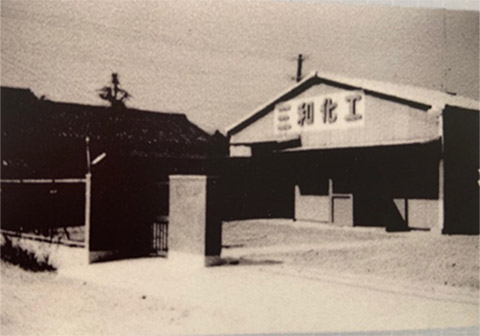 三和化工設立